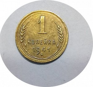 1 копейка 1941-1945