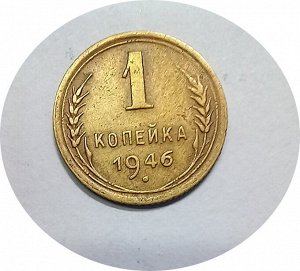 1 копейка 1946-1949