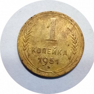 1 копейка 1950-1951