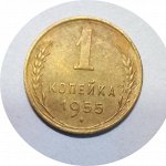 1 копейка 1952-1957