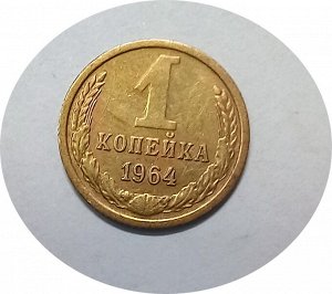 1 копейка 1964гг