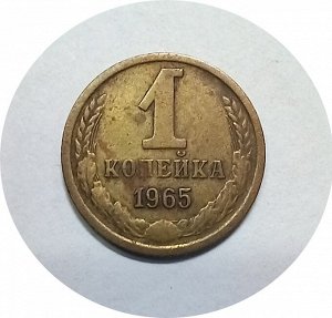 1 копейка 1965-1967гг