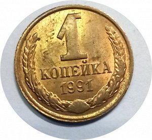 1 копейка 1991м-1991л