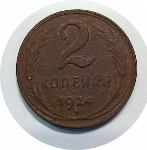 2 копейки 1924