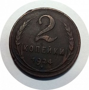 2 копейки 1924 гладкий гурт