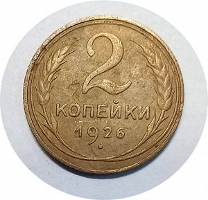 2 копейки 1926-1931гг