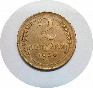 2 копейки 1934-1940гг