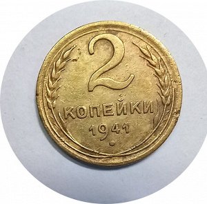 2 копейки 1941-1945гг