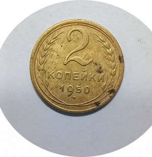 2 копейки 1946-1950гг