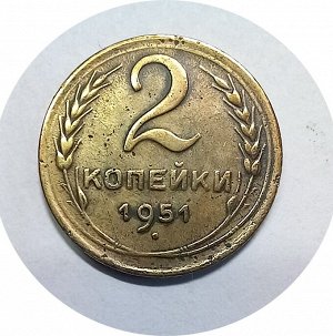 2 копейки 1951гг