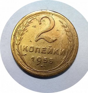 2 копейки 1952-1957гг