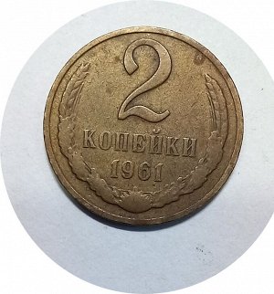 2 копейки 1961-1963гг