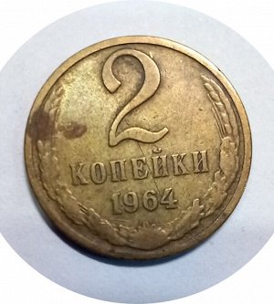 2 копейки 1964г