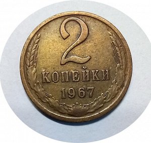 2 копейки 1967-1970гг