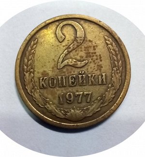 2 копейки 1971-1978гг