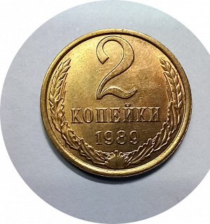 2 копейки 1979-1990гг