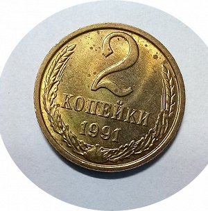 2 копейки 1991м-1991л