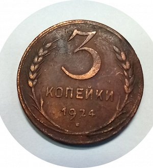 3 копейки 1924