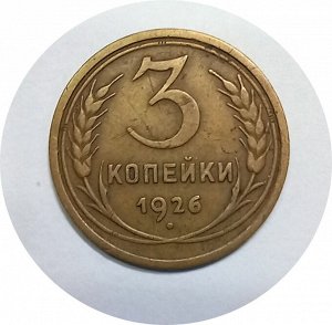 3 копейки 1926