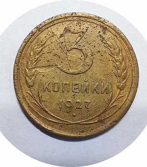 3 копейки 1927