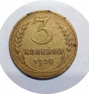 3 копейки 1928-1933гг