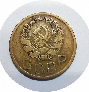 3 копейки 1935 старый герб -1935 новый герб