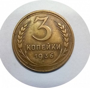 3 копейки 1936-1940гг