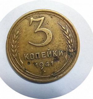 3 копейки 1941гг