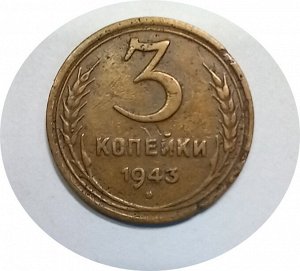 3 копейки 1943гг