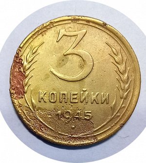 3 копейки 1945гг