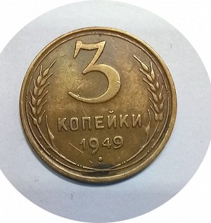 3 копейки 1946-1949гг