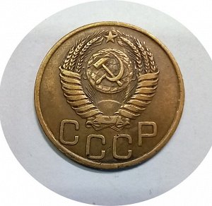 3 копейки 1946-1949гг