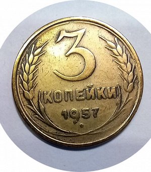 3 копейки 1952-1957гг