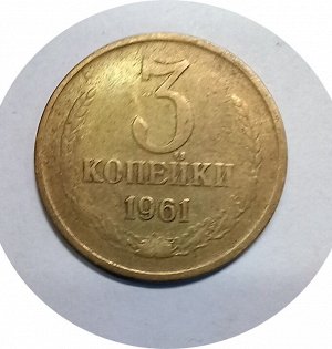 3 копейки 1961г