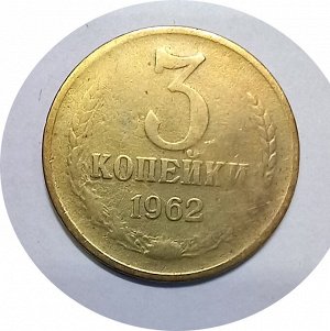 3 копейки 1962г