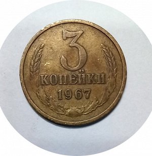 3 копейки 1966г