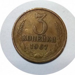 3 копейки 1967-1970гг