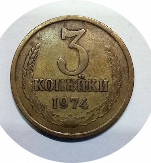 3 копейки 1971-1979гг