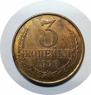 3 копейки 1980-1991гг