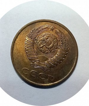 3 копейки 1980-1991гг