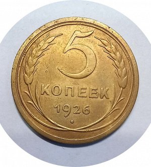 5 копеек 1926г