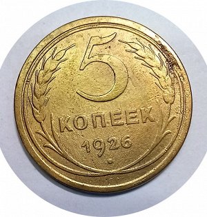 5 копеек 1927г