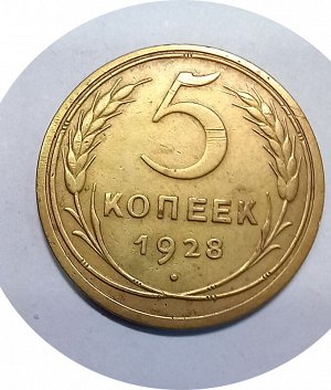 5 копеек 1928г