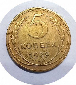 5 копеек 1929г