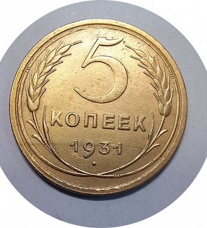 5 копеек 1931г