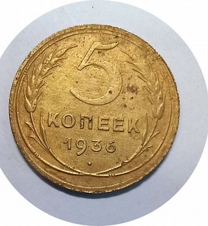 5 копеек 1936г