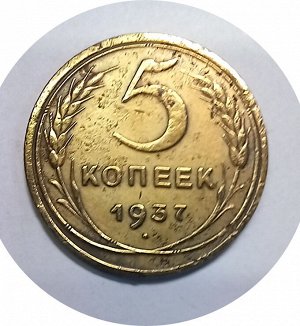 5 копеек 1937г