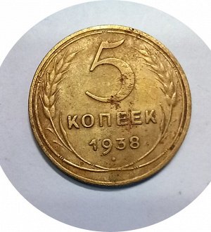 5 копеек 1938г