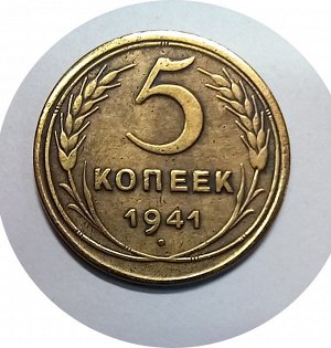 5 копеек 1941г