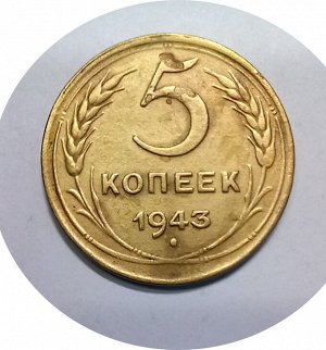 5 копеек 1943г